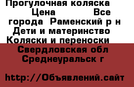 Прогулочная коляска Grako › Цена ­ 3 500 - Все города, Раменский р-н Дети и материнство » Коляски и переноски   . Свердловская обл.,Среднеуральск г.